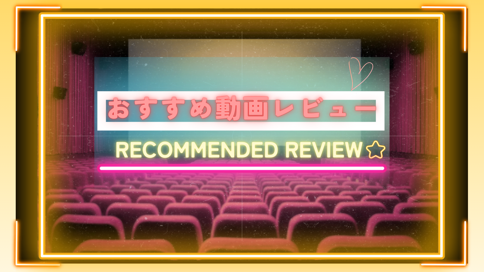 おすすめ動画レビュー